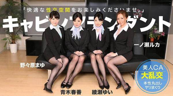 空姐乱交派对 ～快适的性交空间～ 一之瀬露卡 野野原真由 绫濑结衣 青木春香 caribbeancom_070514-637